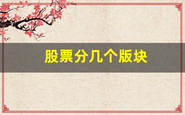 股票分几个版块(股票都有哪些版块)_https://www.huakunhengjia.com_财经资讯_第1张
