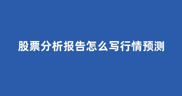 股票分析报告怎么写行情预测(恒立液压最新股票预测分析报告)_https://www.dcjwmf.com_中金所_第1张