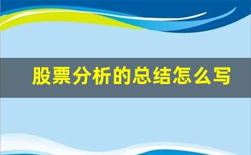 股票分析的总结怎么写(股票分析内容)_https://www.qldgs.com_国际期货_第1张
