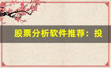 股票分析软件推荐：投资与理财的得力助手-第1张图片-我的生活随想