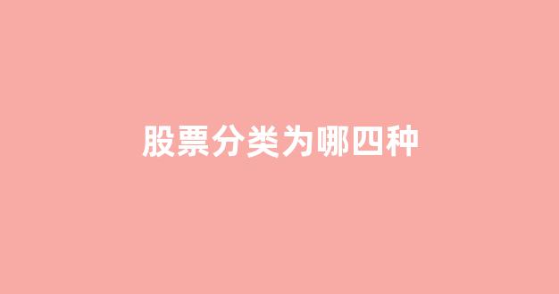 股票分类为哪四种(股票分类为哪四种类型)_https://www.eamstsz.com_创业板_第1张