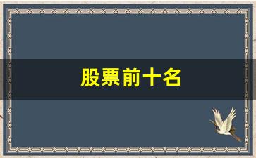 股票前十名(a股最便宜的股票前十名)_https://www.syklpowerbike.com_上交所_第1张