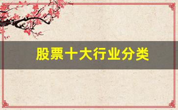 股票十大行业分类(股票的行业分类及运行规律)_https://www.qldgs.com_期货_第1张