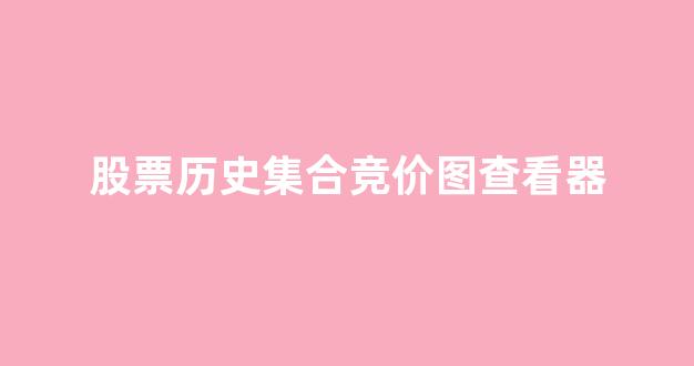 股票历史集合竞价图查看器(如何查看以前的集合竞价)_https://www.gen-fastener.com_郑商所_第1张