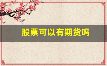 股票可以有期货吗(股票可以期货交易)_https://www.fzdzcxj.com_北交所_第1张