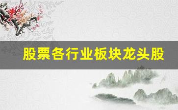 股票各行业板块龙头股