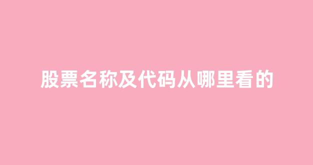 股票名称及代码从哪里看的(股票名称和代码)_https://www.dongshengweixin.com_上交所_第1张