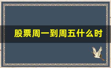 股票周一到周五什么时候买进卖出(股票周一到周几)_https://www.qldgs.com_内盘期货_第1张