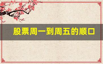 股票周一到周五的顺口溜(股票周一到周五几点开盘)_https://www.qldgs.com_内盘期货_第1张