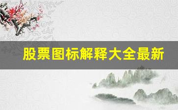股票图标解释大全最新(股票图标符号大全)_https://www.wguangz.com_上期所_第1张