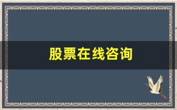 股票在线咨询(股票咨询网站)_https://www.brunchezvous.com_自驾游_第1张