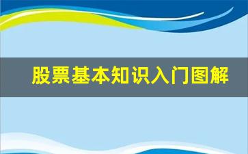 股票基本知识入门图解(股票基础知识图解)_https://www.dcjwmf.com_上期能源_第1张