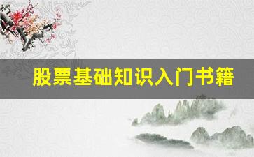 股票基础知识入门书籍带图文(股票基础知识入门书籍下载)_https://www.huakunhengjia.com_期货资讯_第1张