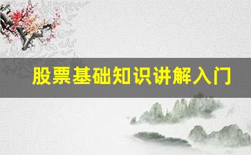 股票基础知识讲解入门视频(股票基础知识书籍推荐)_https://www.huakunhengjia.com_金融资讯_第1张