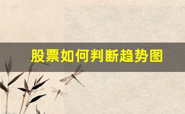 股票如何判断趋势图(股票怎么看趋势)_https://www.gen-fastener.com_郑商所_第1张