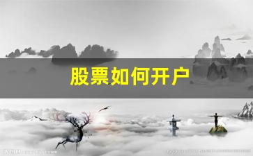 股票如何开户(网上买股票如何开户)_https://www.gzyhshgzzx.com_上期所_第1张