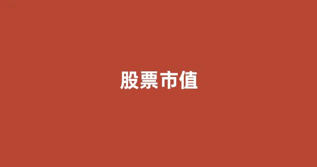 股票市值(股票市值大好还是小好)_https://www.dongshengweixin.com_创业板_第1张