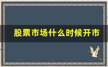 股票市场什么时候开市(股票市场什么时候开市的)_https://www.dcjwmf.com_郑商所_第1张