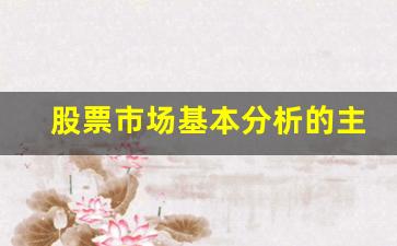股票市场基本分析的主要内容(股票市场的主要分类)_https://www.eamstsz.com_创业板_第1张