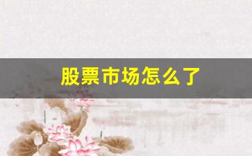 股票市场怎么了(股票市场大跌原因)_https://www.wguangz.com_广期所_第1张