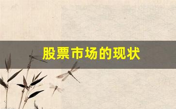 股票市场的现状(股票市场现状目录)_https://www.wguangz.com_郑商所_第1张
