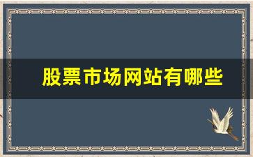 股票市场网站有哪些(股票网站网址大全)_https://www.wguangz.com_广期所_第1张