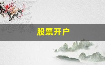 股票开户(股票开户可以用手机直接开吗)_https://www.hhem8.com_深交所_第1张