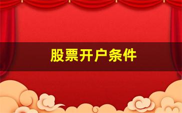 股票开户条件(科创板股票开户条件)_https://www.gzyhshgzzx.com_郑商所_第1张