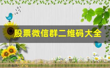 股票微信群二维码大全(股票交流微信群二维码大全)_https://www.heiljjianzu.com_创业板_第1张