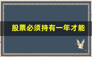 股票必须持有一年才能分红么(股票是不是每年都有分红)_https://www.gzyhshgzzx.com_中金所_第1张
