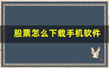 股票怎么下载手机软件(如何下载股票)_https://www.heiljjianzu.com_深交所_第1张