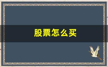 股票怎么买(股票怎么买卖怎么操作流程)_https://www.dcjwmf.com_广期所_第1张