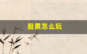 股票怎么玩(moomoo股票怎么玩)_https://www.shshucaipeisong.com_深交所_第1张