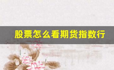 股票怎么看期货指数行情(苹果股票怎么看原油期货)_https://www.jyywjc.com_股票板块_第1张