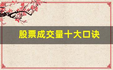 股票成交量十大口诀(股票成交量十大口诀是什么)_https://www.gzyhshgzzx.com_上期所_第1张