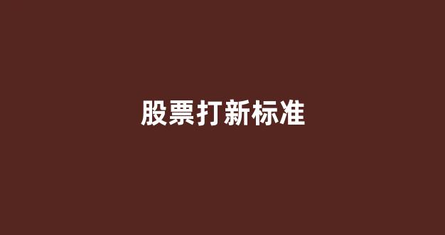 股票打新标准(股票打新的概率)_https://www.gen-fastener.com_中金所_第1张