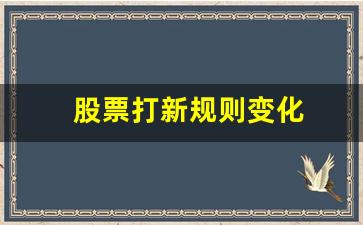 股票打新规则变化(股票打新是不是稳赚不赔)_https://www.brunchezvous.com_自驾游_第1张