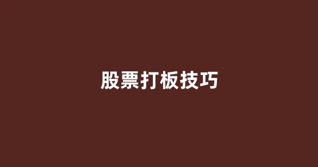 股票打板技巧(都是技术性干货)_https://www.gen-fastener.com_郑商所_第1张