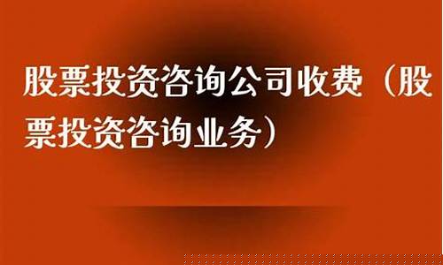 股票投资咨询公司靠什么赚钱(国内股票投资咨询公司排名)_https://www.brunchezvous.com_旅游景点_第1张
