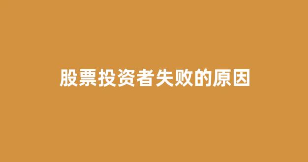 股票投资者失败的原因(股票投资失败会欠债吗)_https://www.luoxuangg888.com_深交所_第1张