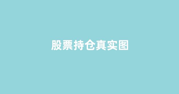 股票持仓真实图(股票持仓多久可以卖)_https://www.brunchezvous.com_自由行_第1张
