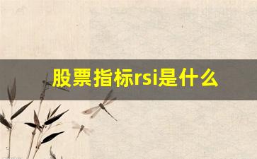 股票指标rsi是什么意思(股票指标量比是什么意思)_https://www.heiljjianzu.com_深交所_第1张