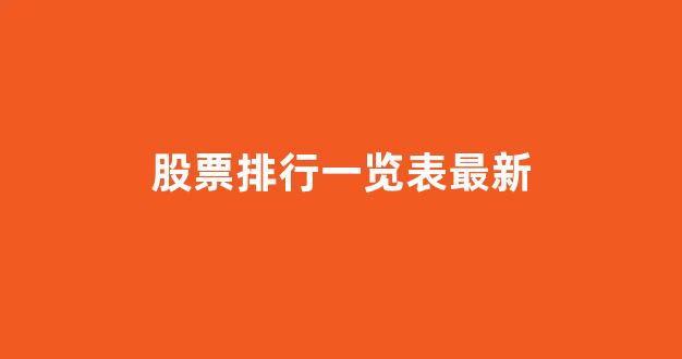 股票排行一览表最新(股票前十名)_https://www.gen-fastener.com_上期所_第1张