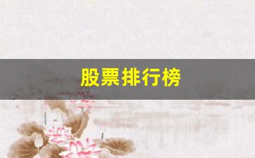 股票排行榜(高股息率股票排行榜)_https://www.brunchezvous.com_自驾游_第1张