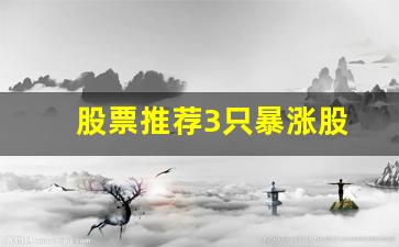 股票推荐3只暴涨股(2元左右最具潜力黑马股)_https://www.luoxuangg888.com_科创板_第1张