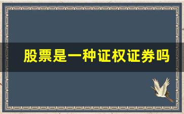 股票是一种证权证券吗_https://www.wguangz.com_郑商所_第1张
