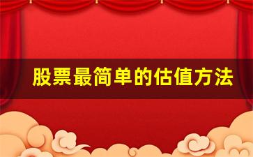 股票最简单的估值方法(股票估值的几种方法)_https://www.wguangz.com_上期所_第1张