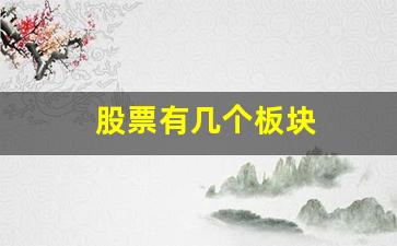 股票有几个板块(股票有多少个板块)_https://www.heiljjianzu.com_科创板_第1张