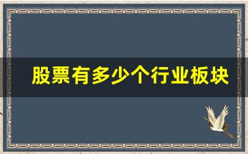 股票有多少个行业板块(股市有多少行业板块)_https://www.wguangz.com_上期所_第1张