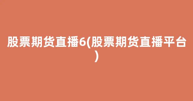 股票期货直播6(股票期货直播平台)(国内期货直播网股指期货喊单)_https://www.kskjyy.com_效果图_第1张